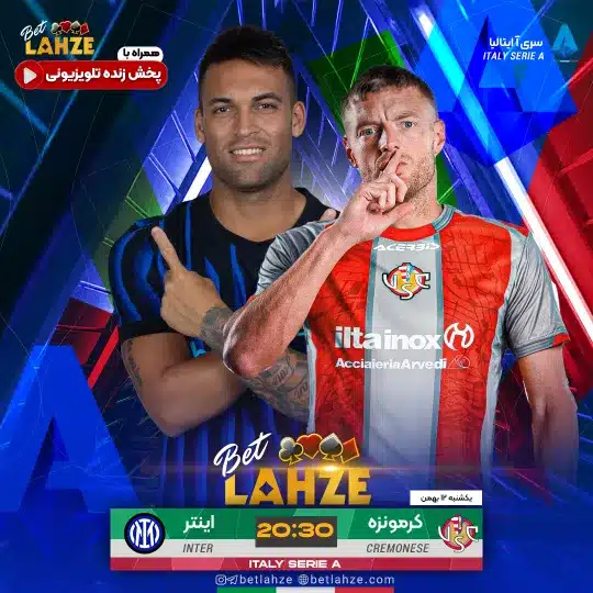 فوتبال کرمونزه مقابل اینتر؛ ترکیب، جایگاه 12 بهمن 1 فوتبال کرمونزه مقابل اینتر؛ ترکیب، جایگاه 12 بهمن