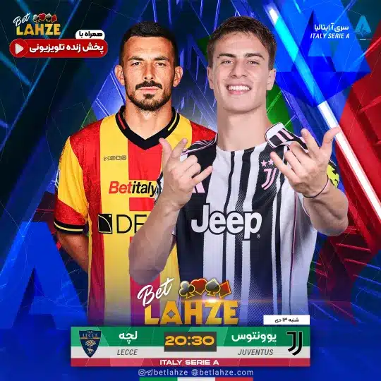 فوتبال یوونتوس مقابل لچه؛ ترکیب، جایگاه 13 دی 1 فوتبال یوونتوس مقابل لچه