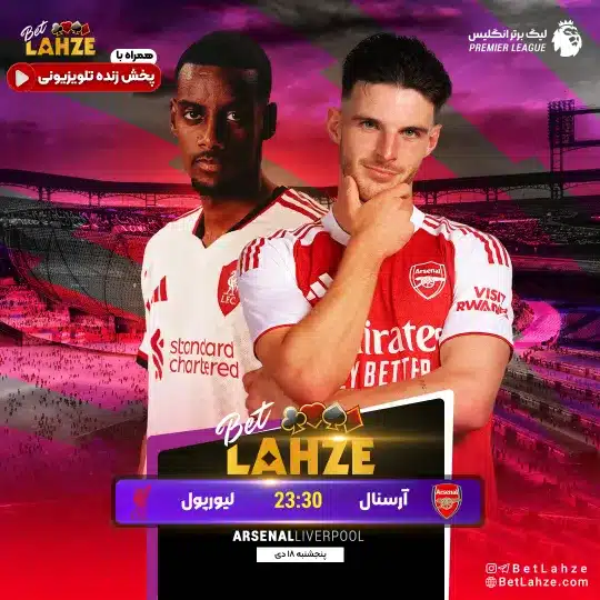 فوتبال آرسنال مقابل لیورپول؛ ترکیب، جایگاه 17 دی
