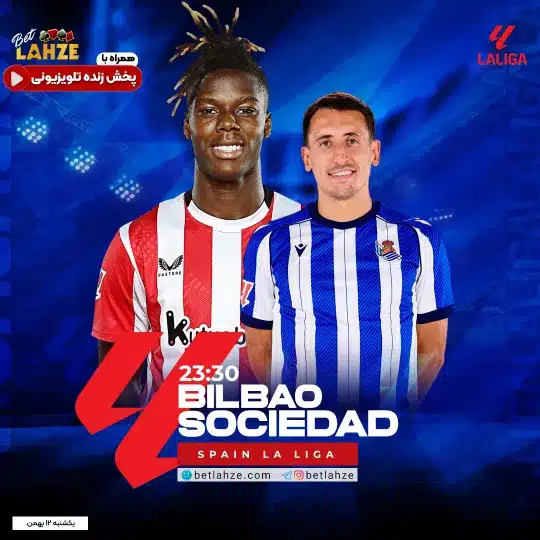فوتبال اتلتیک بیلبائو مقابل رئال سوسیداد