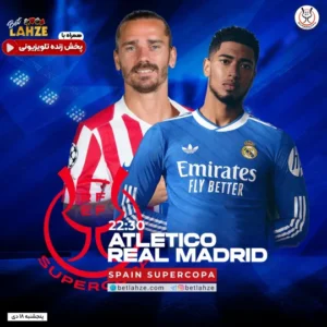فوتبال اتلتیکو مادرید مقابل رئال مادرید
