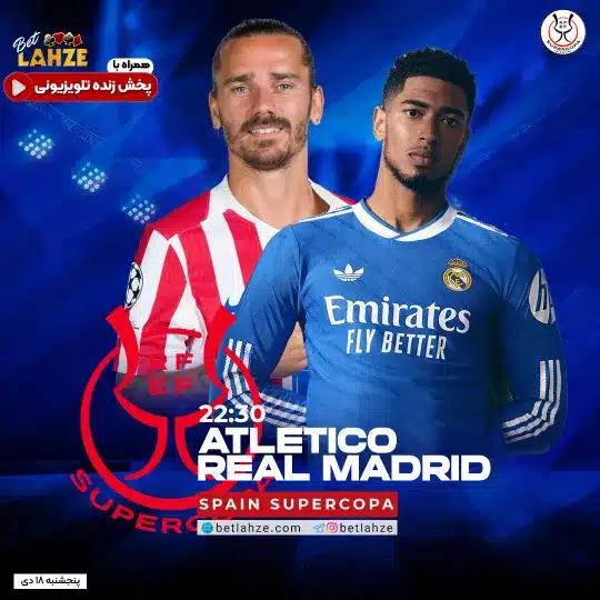فوتبال اتلتیکو مادرید مقابل رئال مادرید