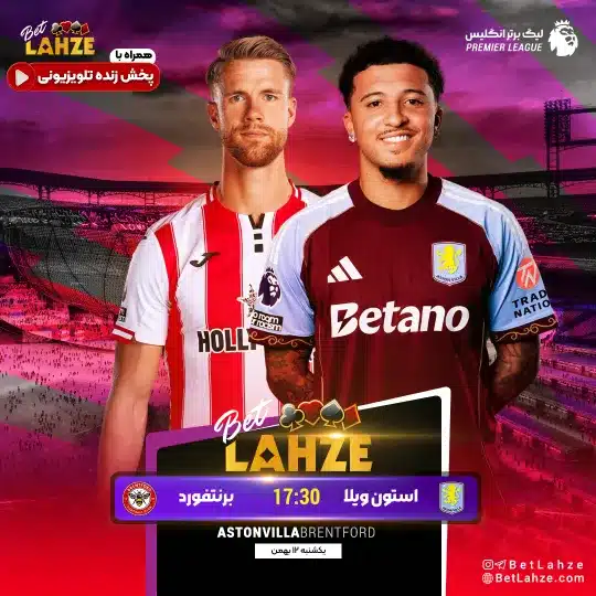 فوتبال استون ویلا مقابل برنتفورد