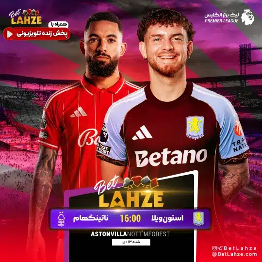 فوتبال استون ویلا مقابل ناتینگهام فارست؛ ترکیب، جایگاه 13 دی