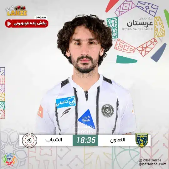 فوتبال التعاون مقابل الشباب