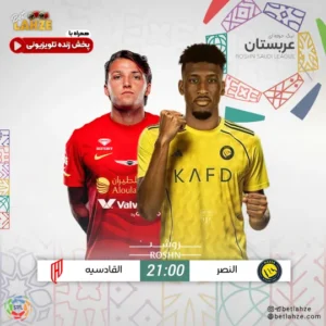 فوتبال النصر مقابل القادسیه