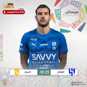 فوتبال الهلال مقابل الحزم