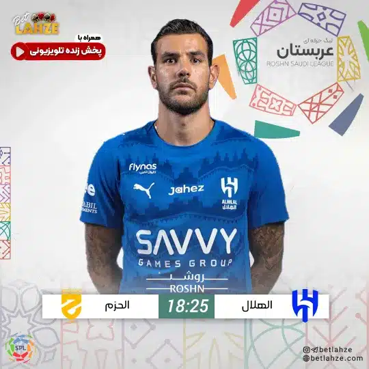 فوتبال الهلال مقابل الحزم