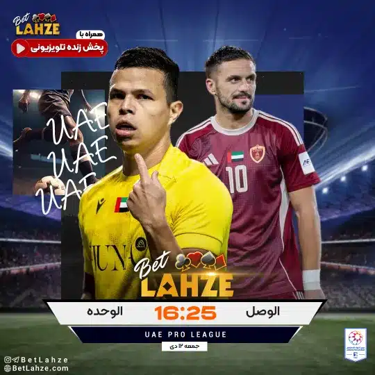 فوتبال الوصل مقابل الوحده