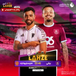 فوتبال برنلی مقابل منچستر یونایتد