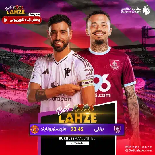 فوتبال برنلی مقابل منچستر یونایتد