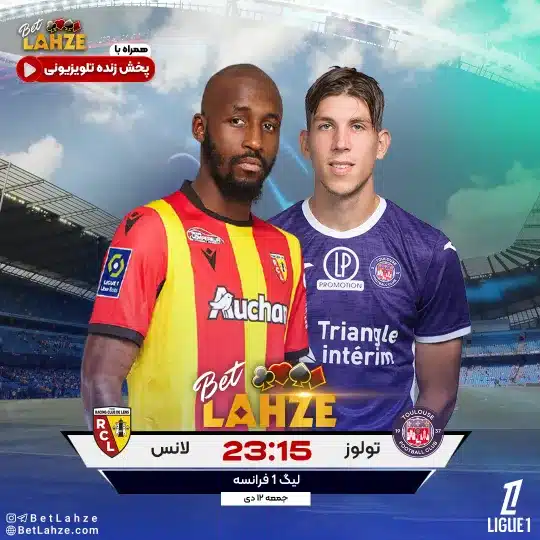 فوتبال تولوز مقابل لانس