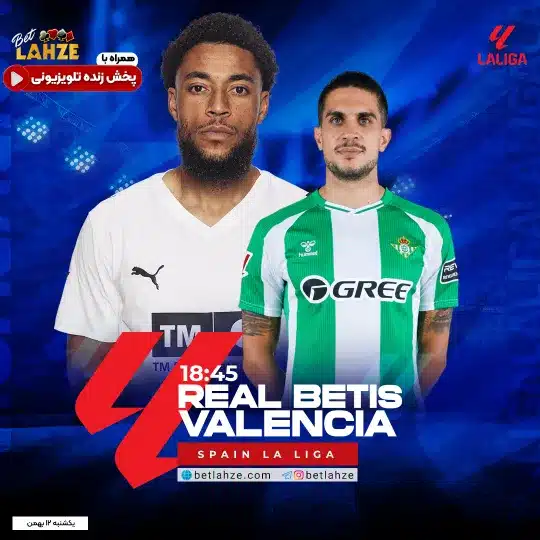 فوتبال رئال بتیس مقابل والنسیا