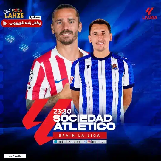 فوتبال رئال سوسیداد مقابل اتلتیکو مادرید