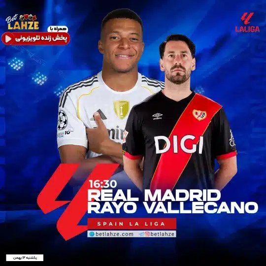 فوتبال رئال مادرید مقابل رایو وایکانو