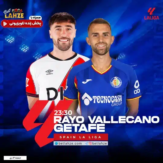 فوتبال رایو وایکانو مقابل ختافه؛ ترکیب، جایگاه 12 دی