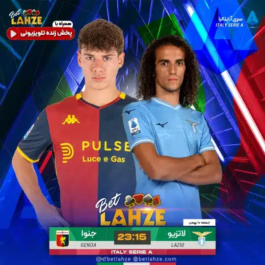 فوتبال لاتزیو مقابل جنوا