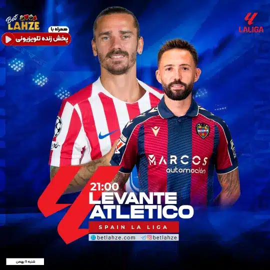 فوتبال لوانته مقابل اتلتیکو مادرید