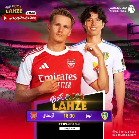 فوتبال لیدز مقابل آرسنال