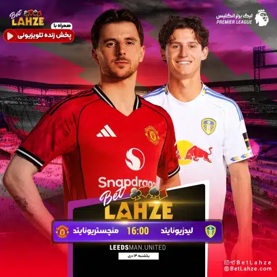 فوتبال لیدز یونایتد مقابل منچستر یونایتد؛ ترکیب، جایگاه 14 دی