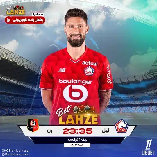 فوتبال لیل مقابل رن