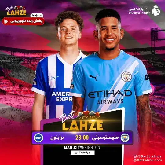 فوتبال منچستر سیتی مقابل برایتون