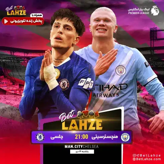 فوتبال منچسترسیتی مقابل چلسی؛ ترکیب، جایگاه 14 دی