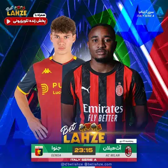 فوتبال میلان مقابل جنوا