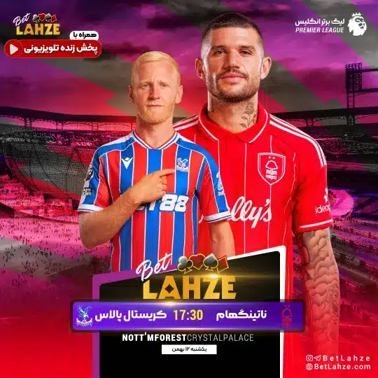 فوتبال ناتینگهام فارست مقابل کریستال پالاس