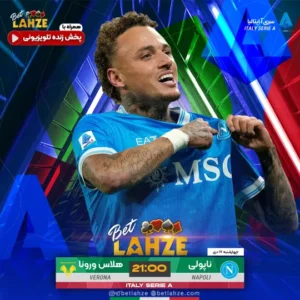 فوتبال ناپولی مقابل هلاس ورونا