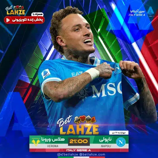 فوتبال ناپولی مقابل هلاس ورونا