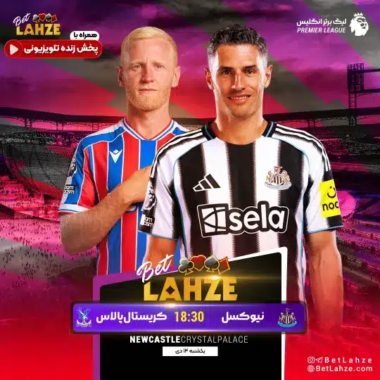 فوتبال نیوکسل مقابل کریستال پالاس