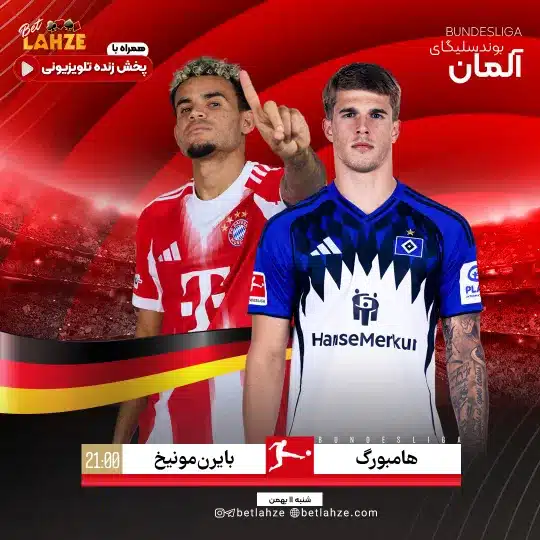 فوتبال هامبورگ مقابل بایرن مونیخ