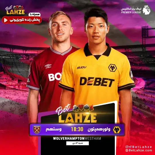 فوتبال ولورهمپتون مقابل وستهم
