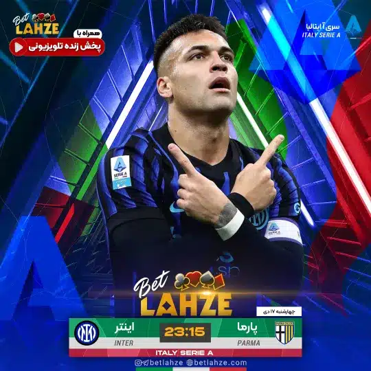 فوتبال پارما مقابل اینتر