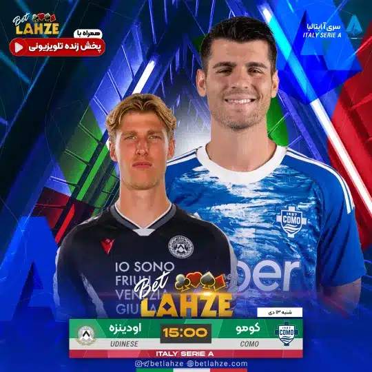 فوتبال کومو مقابل اودینزه