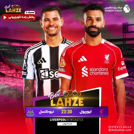 فوتبال لیورپول مقابل نیوکاسل یونایتد