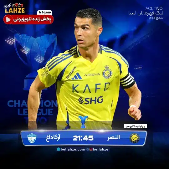 فوتبال النصر مقابل آرکاداغ؛ ترکیب، جایگاه 29 بهمن 1 %D8%A7%D9%84%D9%86%D8%B5%D8%B1 %D8%A2%D8%B1%DA%A9%D8%A7%D8%AF%D8%A7%D8%BA