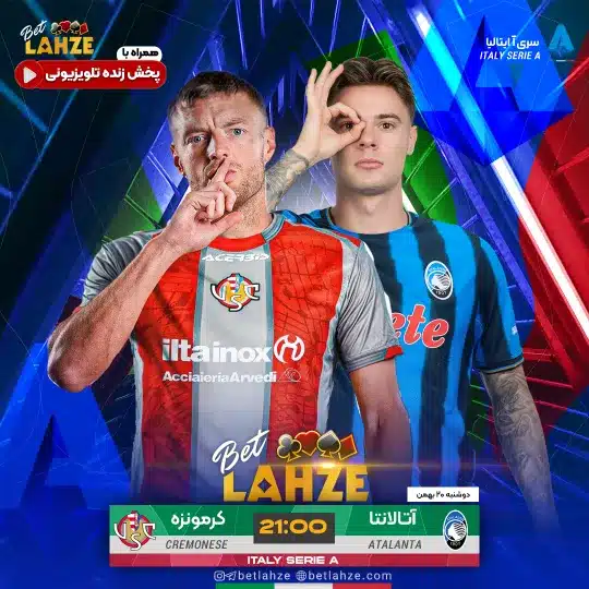 فوتبال آتالانتا مقابل کرمونزه؛ ترکیب، جایگاه 20 بهمن 1 فوتبال آتالانتا مقابل کرمونزه؛ ترکیب، جایگاه 20 بهمن