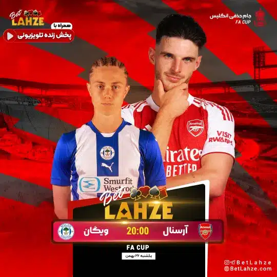 فوتبال آرسنال مقابل ویگان؛ ترکیب، جایگاه 26 بهمن 1 فوتبال آرسنال مقابل ویگان؛ ترکیب، جایگاه 26 بهمن
