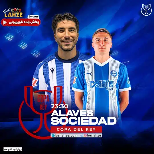 فوتبال آلاوس مقابل رئال سوسیداد؛ ترکیب، جایگاه 15 بهمن 1 فوتبال آلاوس مقابل رئال سوسیداد؛ ترکیب، جایگاه 15 بهمن