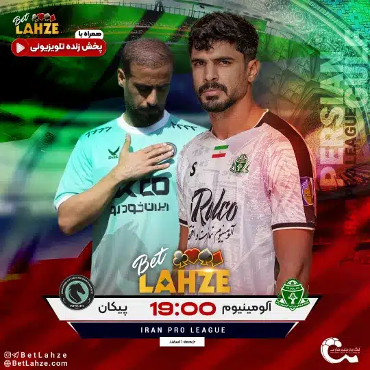 فوتبال آلومینیوم اراک مقابل پیکان؛ ترکیب، جایگاه 1 اسفند 1 فوتبال آلومینیوم اراک مقابل پیکان