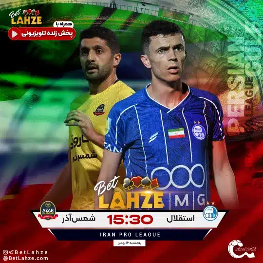 فوتبال استقلال مقابل شمس آذر قزوین؛ ترکیب، جایگاه 16 بهمن 1 فوتبال استقلال مقابل شمس آذر قزوین