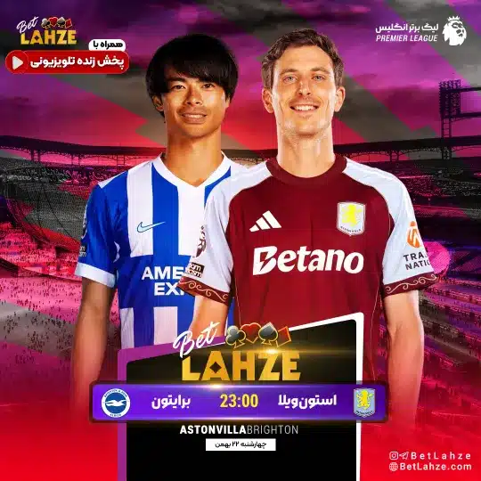 فوتبال استون ویلا مقابل برایتون؛ ترکیب، جایگاه 22 بهمن 1 فوتبال استون ویلا مقابل برایتون؛ ترکیب، جایگاه 22 بهمن