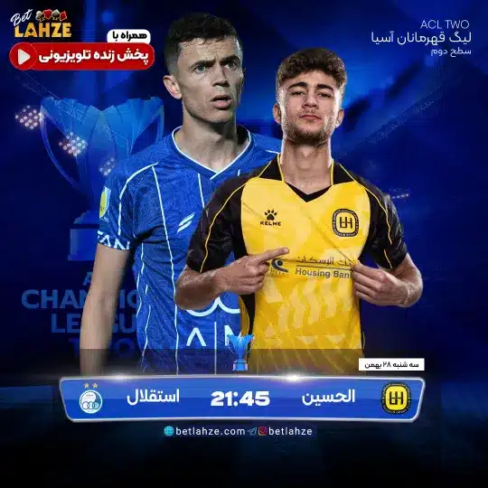 فوتبال الحسین مقابل استقلال؛ ترکیب، جایگاه 28 بهمن 1 %D9%81%D9%88%D8%AA%D8%A8%D8%A7%D9%84 %D8%A7%D9%84%D8%AD%D8%B3%DB%8C%D9%86 %D9%85%D9%82%D8%A7%D8%A8%D9%84 %D8%A7%D8%B3%D8%AA%D9%82%D9%84%D8%A7%D9%84