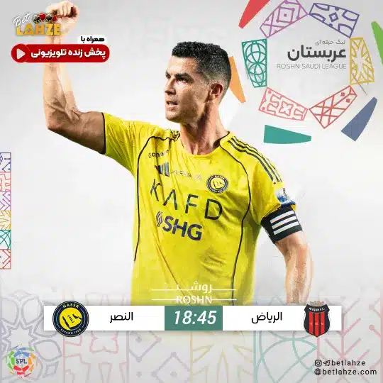 فوتبال الریاض مقابل النصر؛ ترکیب، جایگاه 13 بهمن 1 فوتبال الریاض مقابل النصر؛ ترکیب، جایگاه 13 بهمن