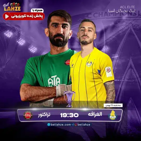 فوتبال الغرافه مقابل تراکتور؛ ترکیب، جایگاه 28 بهمن 1 %D9%81%D9%88%D8%AA%D8%A8%D8%A7%D9%84 %D8%A7%D9%84%D8%BA%D8%B1%D8%A7%D9%81%D9%87 %D9%85%D9%82%D8%A7%D8%A8%D9%84 %D8%AA%D8%B1%D8%A7%DA%A9%D8%AA%D9%88%D8%B1%D8%9B %D8%AA%D8%B1%DA%A9%DB%8C%D8%A8%D8%8C %D8%AC%D8%A7%DB%8C%DA%AF%D8%A7%D9%87 28 %D8%A8%D9%87%D9%85%D9%86
