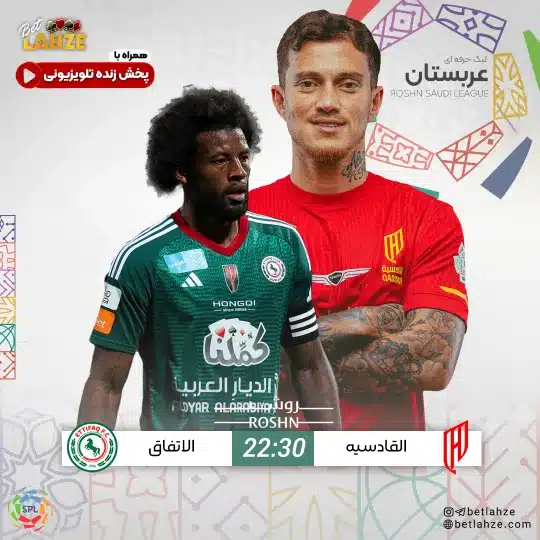 فوتبال القادسیه مقابل الاتفاق؛ ترکیب، جایگاه 4 اسفند 1 %D9%81%D9%88%D8%AA%D8%A8%D8%A7%D9%84 %D8%A7%D9%84%D9%82%D8%A7%D8%AF%D8%B3%DB%8C%D9%87 %D9%85%D9%82%D8%A7%D8%A8%D9%84 %D8%A7%D9%84%D8%A7%D8%AA%D9%81%D8%A7%D9%82