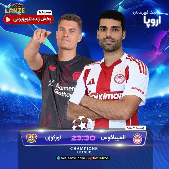 فوتبال المپیاکوس مقابل بایرلورکوزن؛ ترکیب، جایگاه 29 بهمن 1 %D9%81%D9%88%D8%AA%D8%A8%D8%A7%D9%84 %D8%A7%D9%84%D9%85%D9%BE%DB%8C%D8%A7%DA%A9%D9%88%D8%B3 %D9%85%D9%82%D8%A7%D8%A8%D9%84 %D8%A8%D8%A7%DB%8C%D8%B1%D9%84%D9%88%D8%B1%DA%A9%D9%88%D8%B2%D9%86