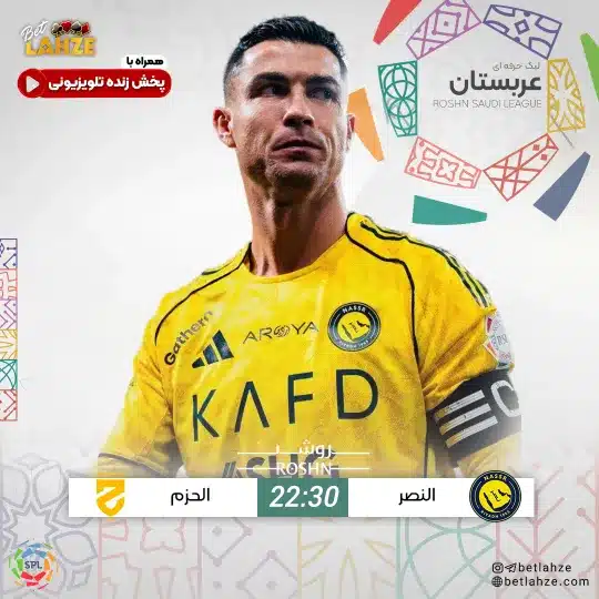 فوتبال النصر مقابل الحزم؛ ترکیب، جایگاه 2 اسفند 1 %D9%81%D9%88%D8%AA%D8%A8%D8%A7%D9%84 %D8%A7%D9%84%D9%86%D8%B5%D8%B1 %D9%85%D9%82%D8%A7%D8%A8%D9%84 %D8%A7%D9%84%D8%AD%D8%B2%D9%85%D8%9B %D8%AA%D8%B1%DA%A9%DB%8C%D8%A8%D8%8C %D8%AC%D8%A7%DB%8C%DA%AF%D8%A7%D9%87 30 %D8%A8%D9%87%D9%85%D9%86